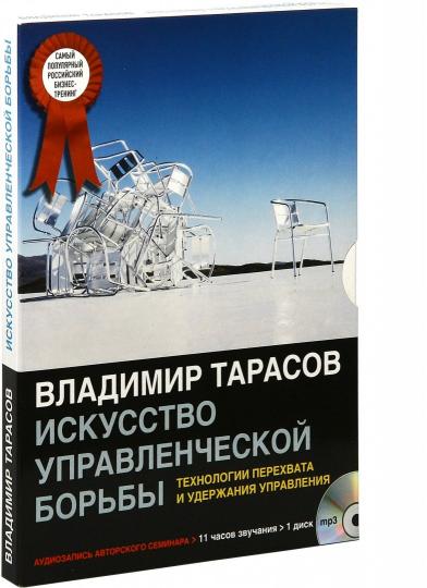 ИСКУССТВО УПРАВЛЕНЧЕСКОЙ БОРЬБЫ. Технологи перехвата и удержания управления (mp3)