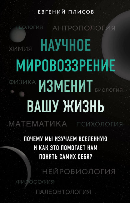 Научное мировоззрение изменит вашу жизнь. Почему мы изучаем Вселенную и как это помогает нам понять самих себя?