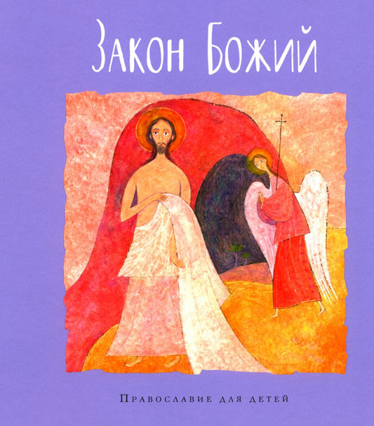 Закон Божий ( серия "Православие для детей")