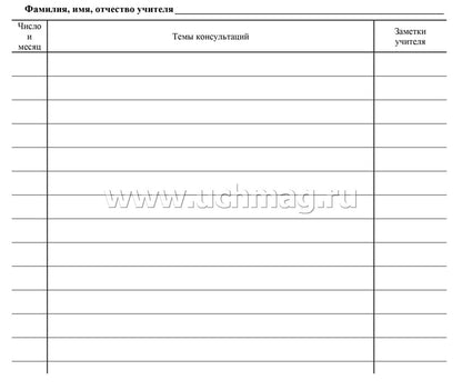 Журнал консультаций по предметам. (Формат А4, блок писчая пл 60, обложка офсетная пл 160) 24 стр.