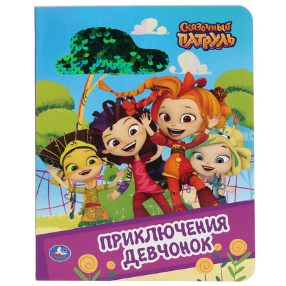 "УМКА". ПРИКЛЮЧЕНИЕ ДЕВЧОНОК. СКАЗОЧНЫЙ ПАТРУЛЬ. (КАРТОННАЯ КНИГА С ПАЙЕТКАМИ). 165Х215ММ dans kor.50шт
