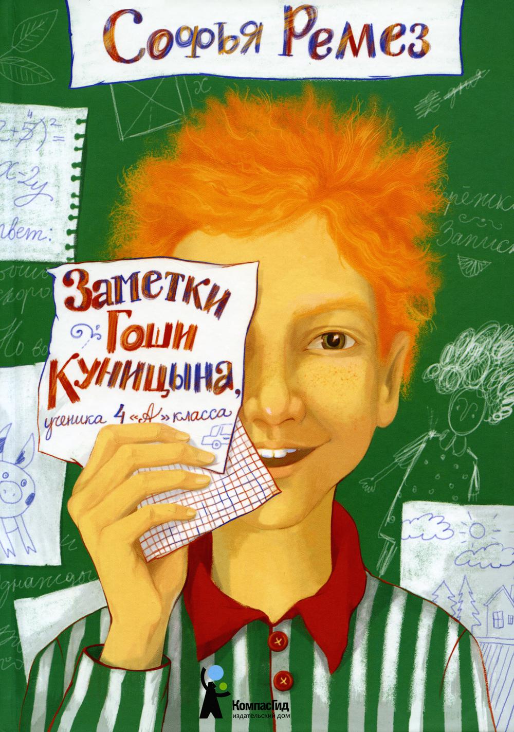 Заметки Гоши Куницына, ученика 4 «А» класса (2-е изд.), авт. Софья Ремез, ИД "КомпасГид", 978-5-00083-798-6