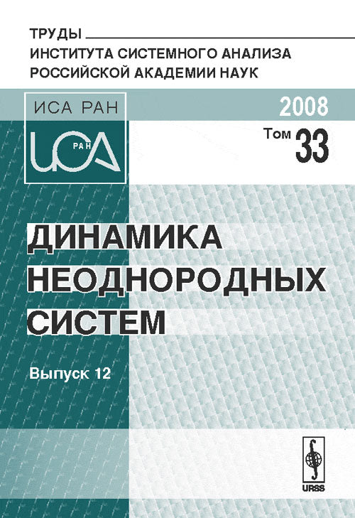 Динамика неоднородных систем. Серия: "Труды ИСА РАН". Т.33