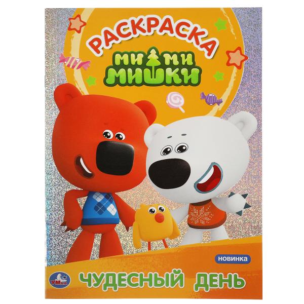 Чудесный день. Первая раскраска с голографич. фольгой. МиМиМишки. 214х290мм. 16 стр. Умка в кор.50шт