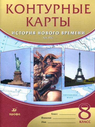 К/к История Нового времени XIXв 8кл