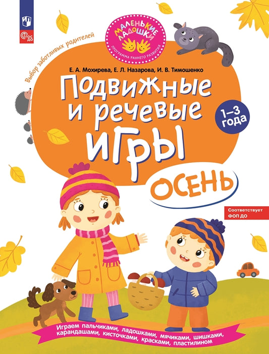 Мохирева. Подвижные и речевые игры. Осень. Развивающая книга для детей 1-3 лет (ФГОС ДО)