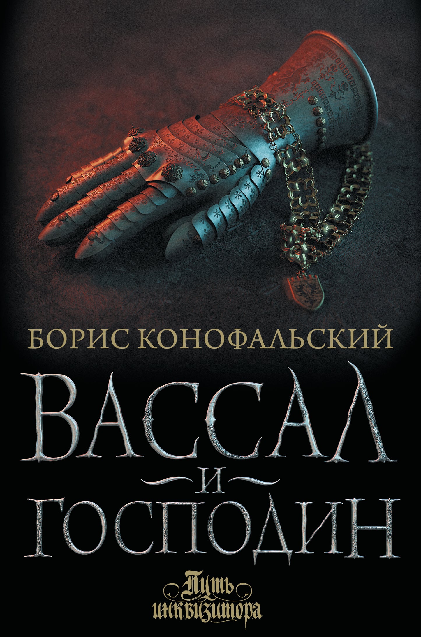 Vassal et Gospodin