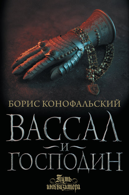 Vassal et Gospodin