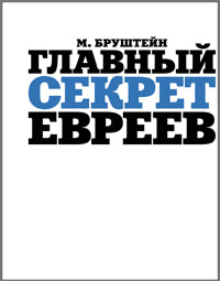 Главный секрет евреев