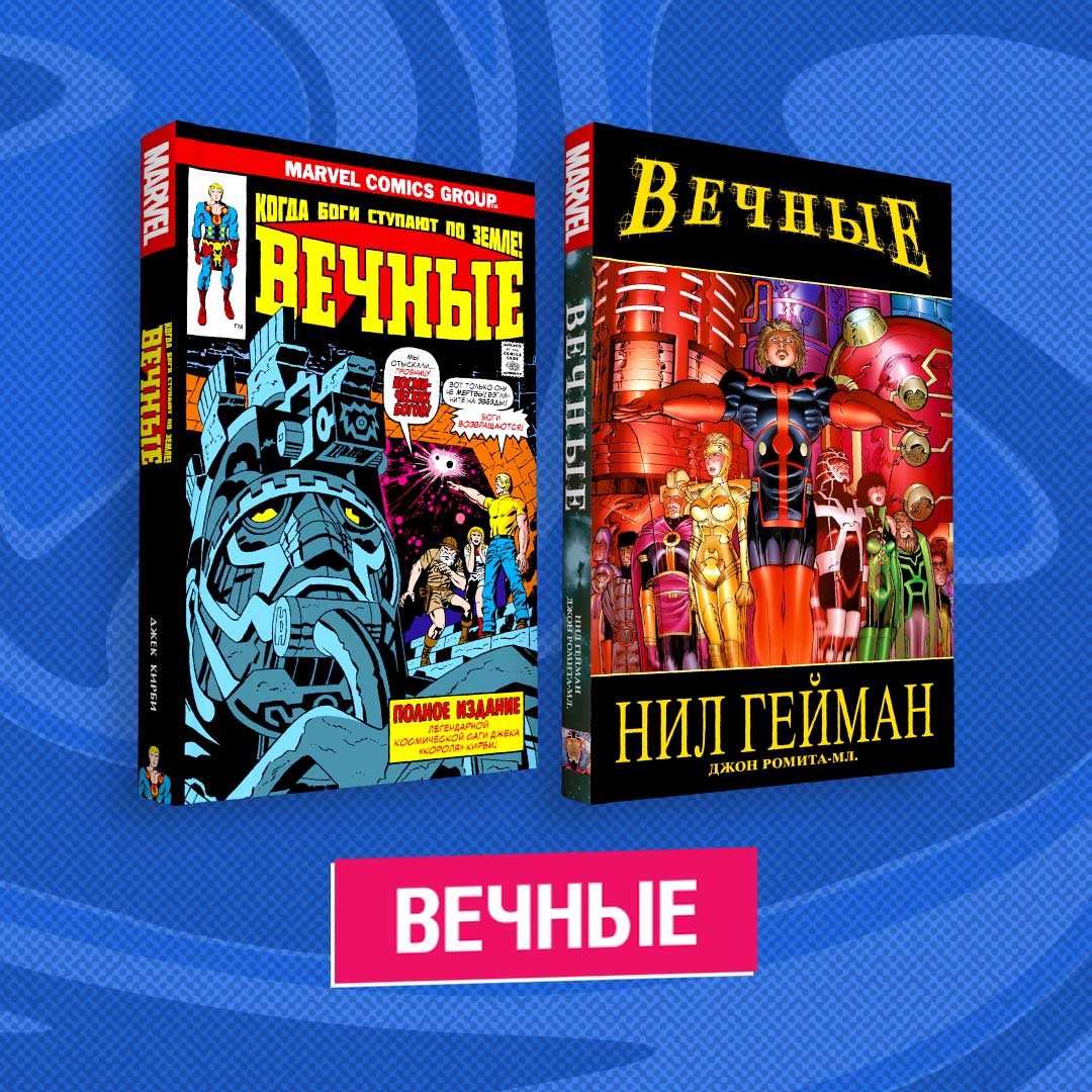 Ensemble de bandes dessinées "Вечные"