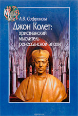 Софронова Л.В. Джон Колет: христианский мыслитель ренессансной эпохи.