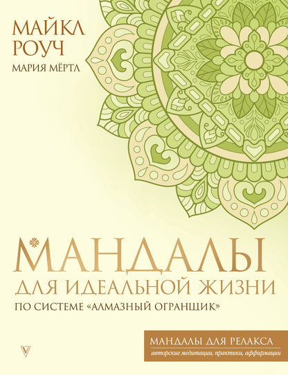 Mandalas pour une taille idéale pour le système "Алмазный Огранщик"