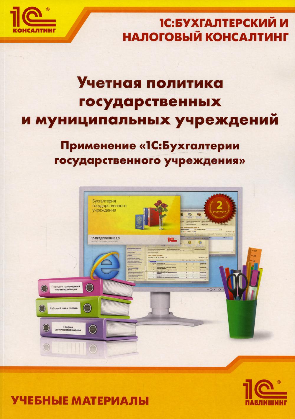 Учетная политика государственных и муниципальных учреждений. Применение "1С: Бухгалтерии государственного учреждения 8". Учебные материалы