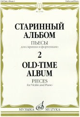 Старинный альбом - 2: Пьесы: Для скрипки и фортепиано