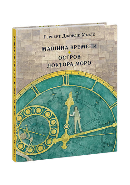 Машина времени. Остров доктора Моро: [романы] / Герберт Джордж Уэллс; пер. с англ.; ил. О. Н. Пахомова. — М. : Нигма, 2019. — 264 с. : ил. — (Страна приключений).