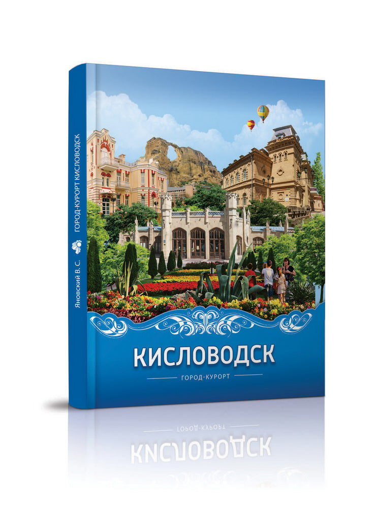 Кисловодск город-курорт. Яновский В. C.
