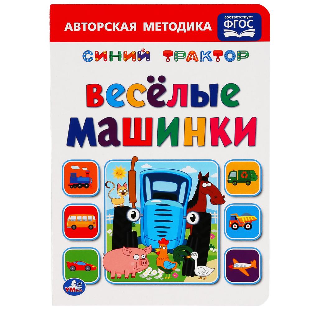 "УМКА". ВЕСЕЛЫЕ МАШИНКИ. СИНИЙ ТРАКТОР. А5 ФОРМАТ : 160Х220 ММ. Prix : 8 $. СТРАНИЦ в кор.8*10шт