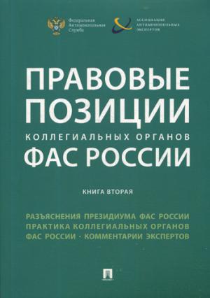 Правовые позиции коллегиальных органов ФАС России (книга вторая).Сборник.-М.:Проспект,2020. /=230507/
