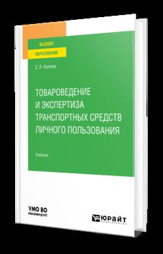 ТОВАРОВЕДЕНИЕ И ЭКСПЕРТИЗА ТРАНСПОРТНЫХ СРЕДСТВ ЛИЧНОГО ПОЛЬЗОВАНИЯ. Учебник для вузов