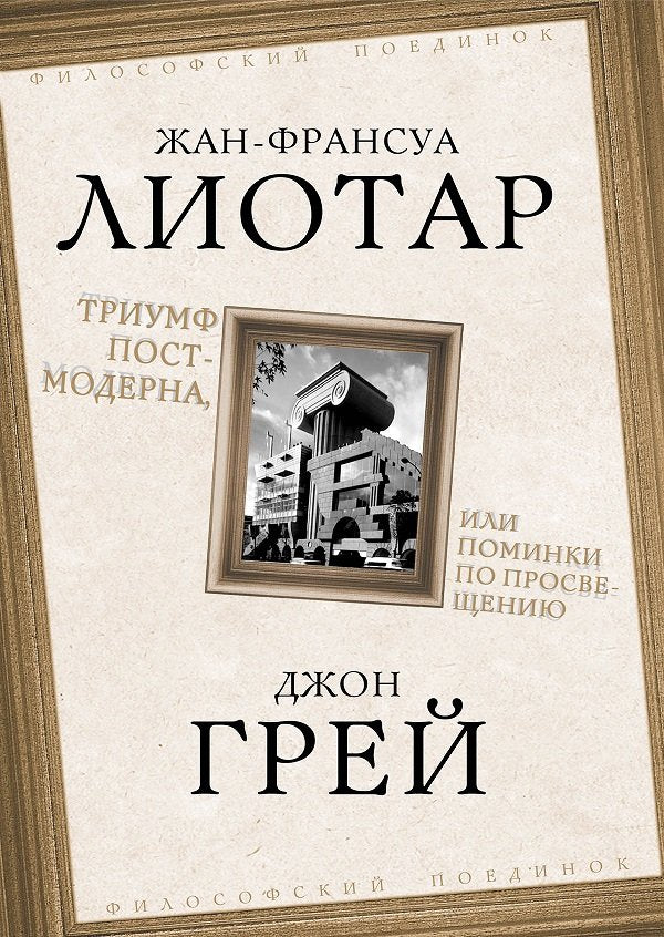 Триумф постмодерна, или Поминки по Просвещению