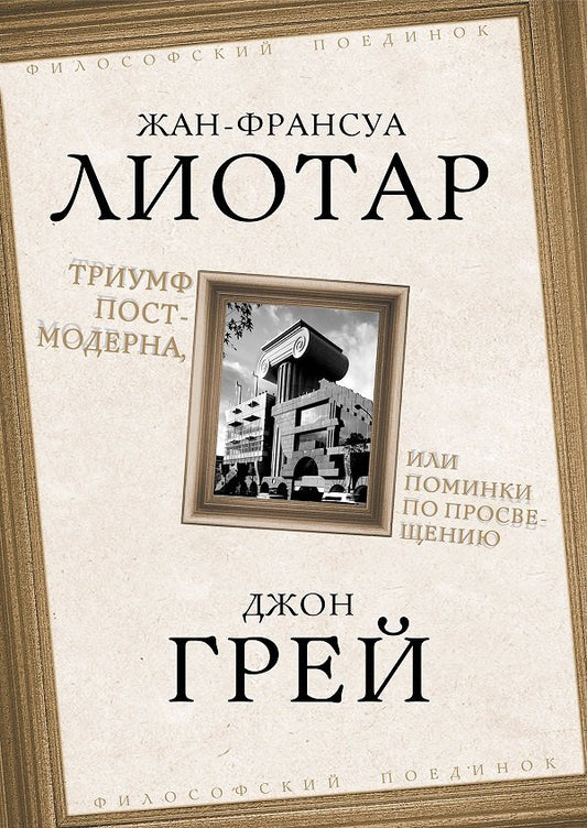 Триумф постмодерна, или Поминки по Просвещению