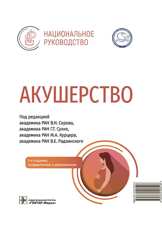 Акушерство: национальное руководство. 3-е изд., испр. и доп