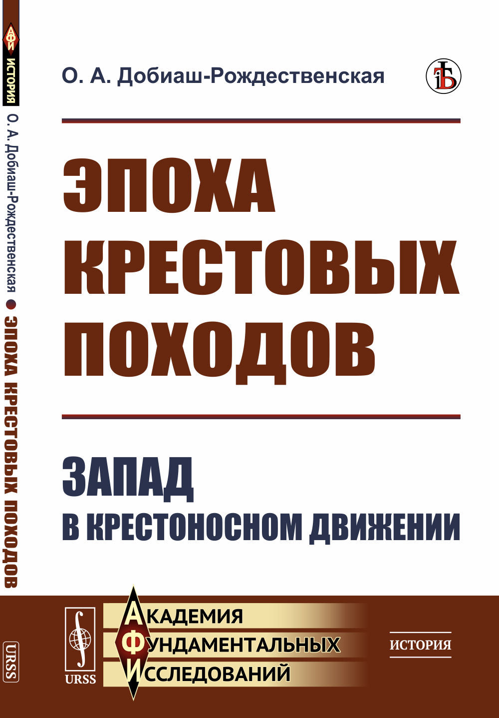 Эпоха крестовых походов: Запад в крестоносном движении. Общий очерк