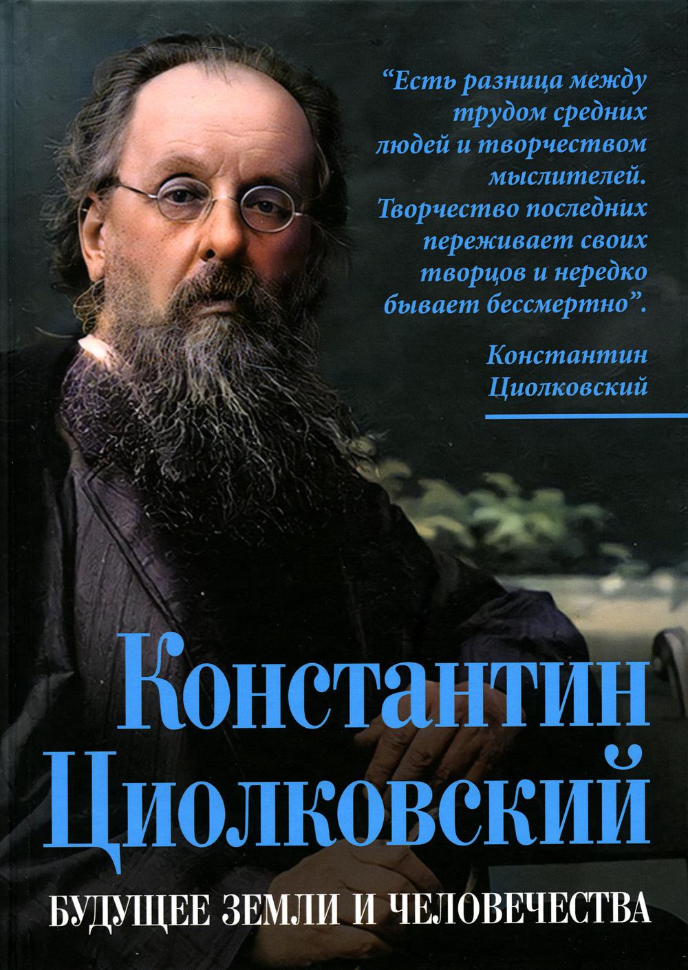 Konstantine Циолковский. Les gens et les jeunes