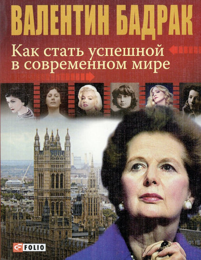 Как стать успешной в современном мире