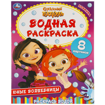 ЮНЫЕ ВОЛШЕБНИЦЫ. СКАЗОЧНЫЙ ПАТРУЛЬ. ВОДНАЯ РАСКРАСКА. 200Х250 ММ., 8 СТР. УМКА. в кор.50шт