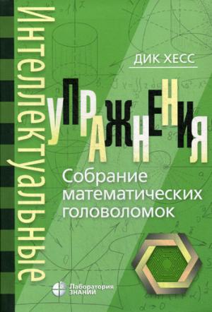Интеллектуальные упражнения. Собрание математических головоломок