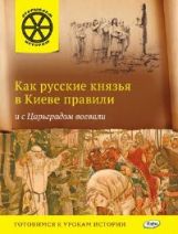 ОИ Как русские князья в Киеве правили и с Царьградом воевали. Владимиров В.В.