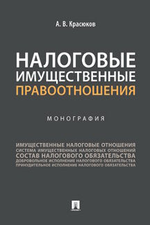 Налоговые имущественные правоотношения. Монография.-М.:Проспект,2022.