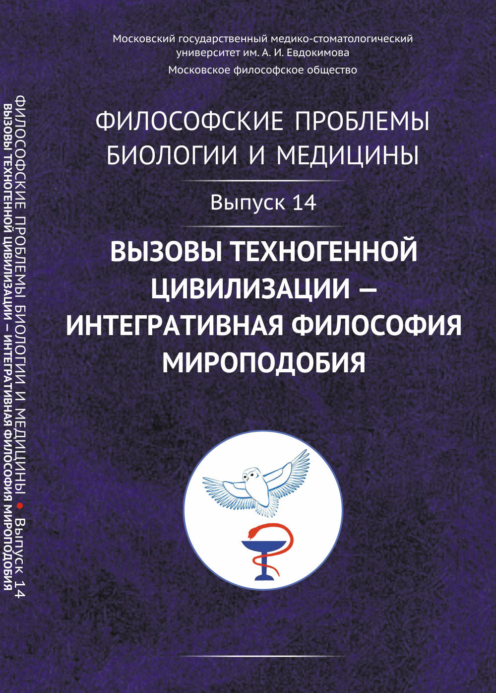 Problèmes philosophiques de biologie et de médecine : La civilisation technologique — la biologie intégrée de la biologie et de la médecine