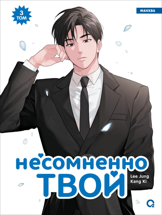 Kang Ki, Lee Jung. C'est vrai que tu es là. Tome 3