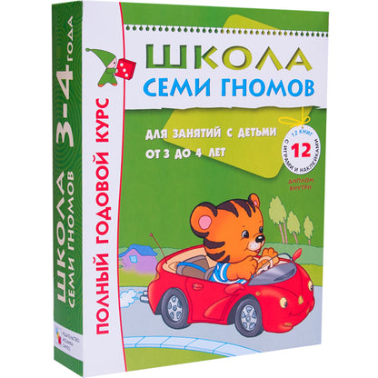 Школа Семи Гномов 3-4 ans. Полный годовой курс (12 livres avec jeux et autocollants).