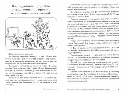 Сказки-подсказки. Компьютерные сказки. Беседы с детьми о компьютерных технологиях/ Шипошина Т.В., Иванова Н.В.