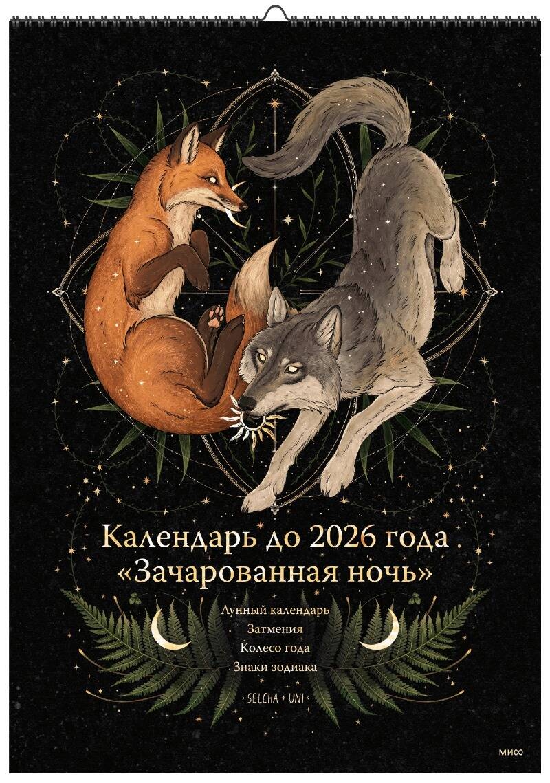 Календарь до 2026 года Selcha Uni (рабочее)