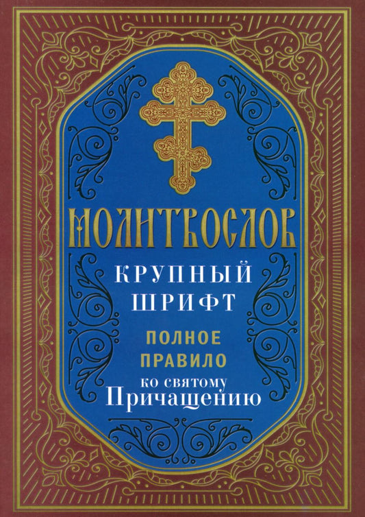 Молитвослов крупный шрифт. Полное правило ко святому Причащению