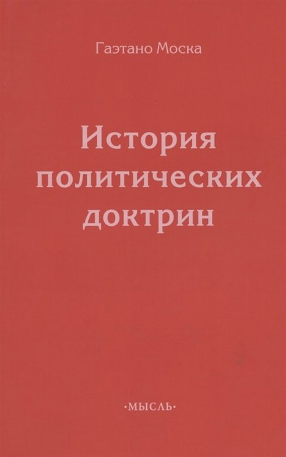 История политических доктрин. Пер. с итал.