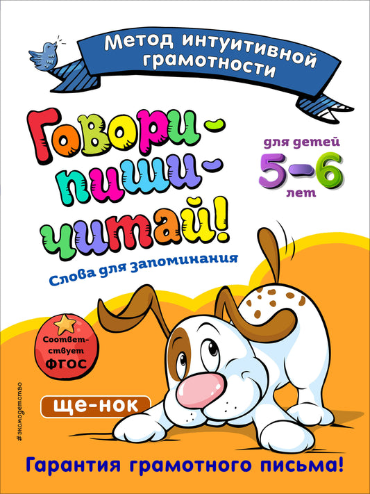 Говори-пиши-читай! Langue pour l'accueil : pour les enfants de 5 à 6 lettres