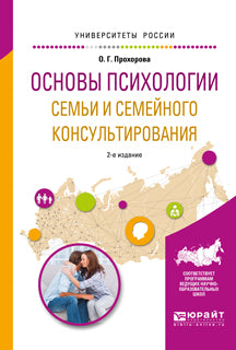 Основы психологии семьи и семейного консультирования 2-е изд. , испр. И доп. Учебное пособие для вузов