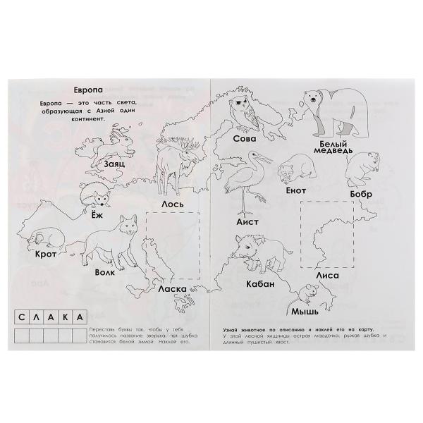 Животные. Раскраска "Атлас мира". 16 autocollants. 214х290 mm. Скрепка. 16 pièces. Ouais. en cor.50шт