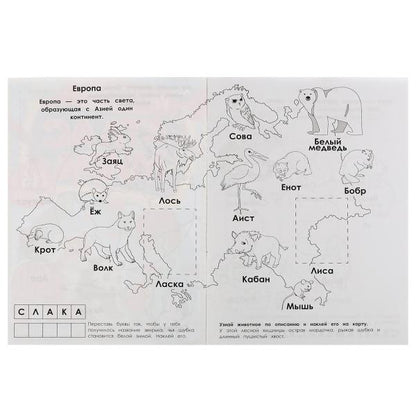 Животные. Раскраска "Атлас мира". 16 autocollants. 214х290 mm. Скрепка. 16 pièces. Ouais. en cor.50шт