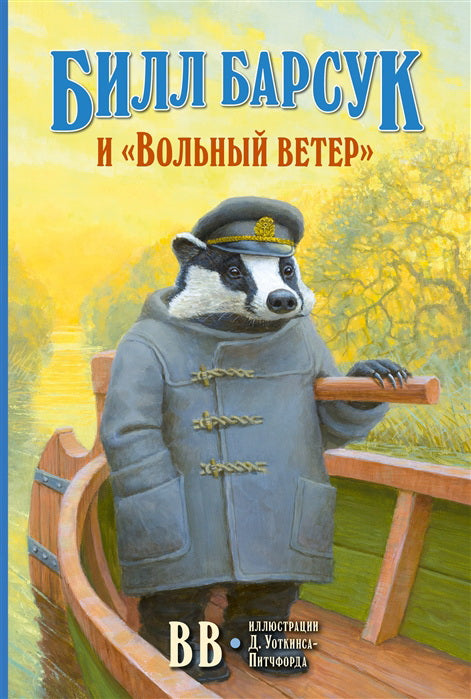 БИЛЛ БАРСУК И "ВОЛЬНЫЙ ВЕТЕР" (иллюстрации Дениса Уоткинса-Питчфорда). Первая книга о приключениях Билла Барсука. Книга 1