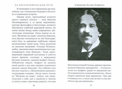 Человек Христов. Преподобный Иустин (Попович) богослов и чудотворец Челийский