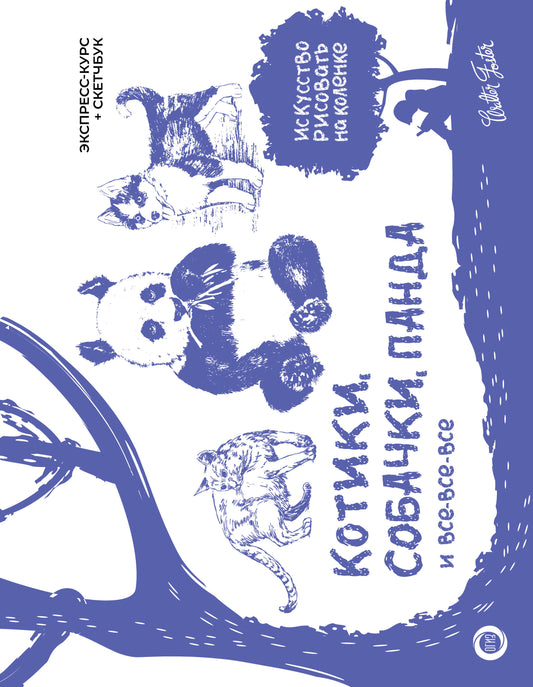 Chats, chats, pandas et tout le monde. Экспресс-курс + скетчбук