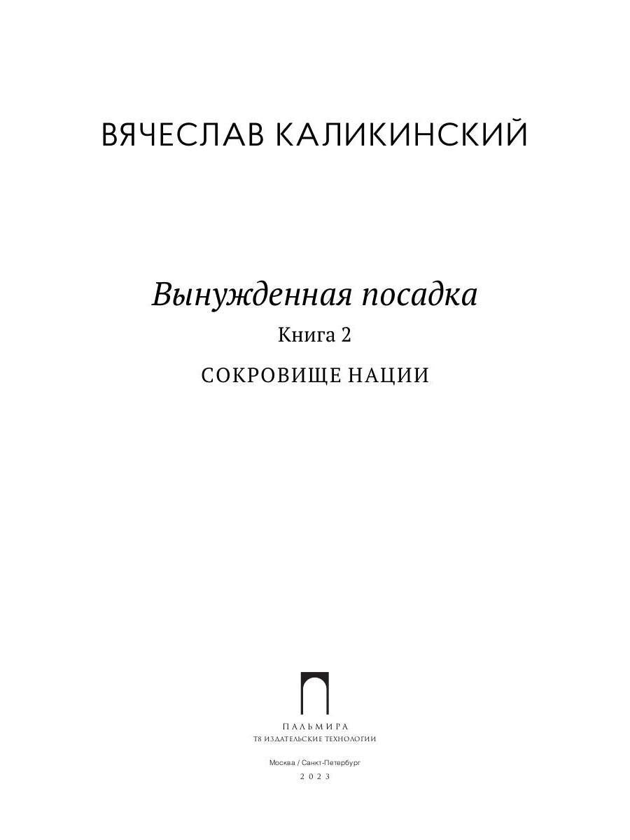 Вынужденная посадка: Сокровище нации: роман. В 2 кн. Кн. 2