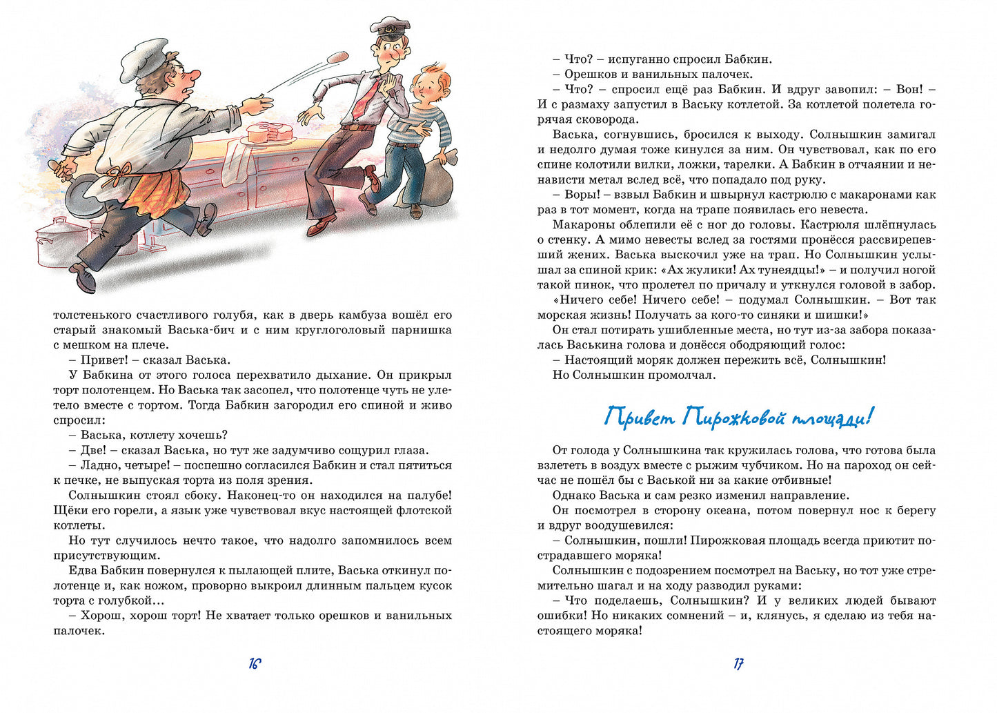 Весёлое мореплавание Солнышкина