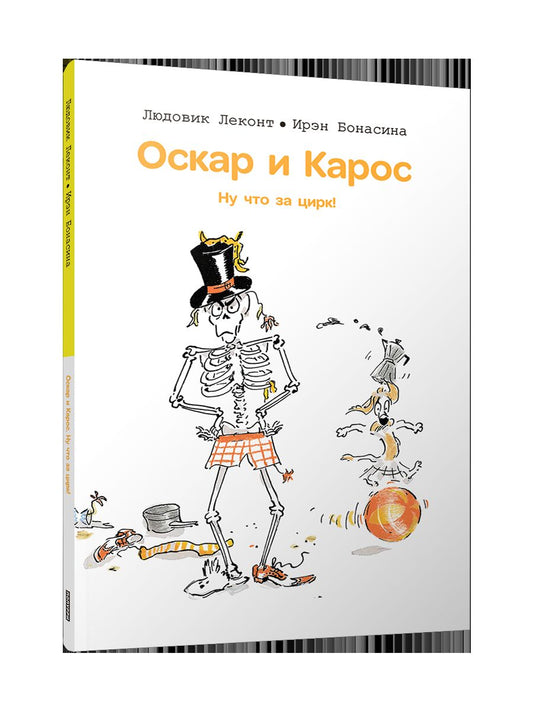 Оскар и Карос. Ну что за цирк!